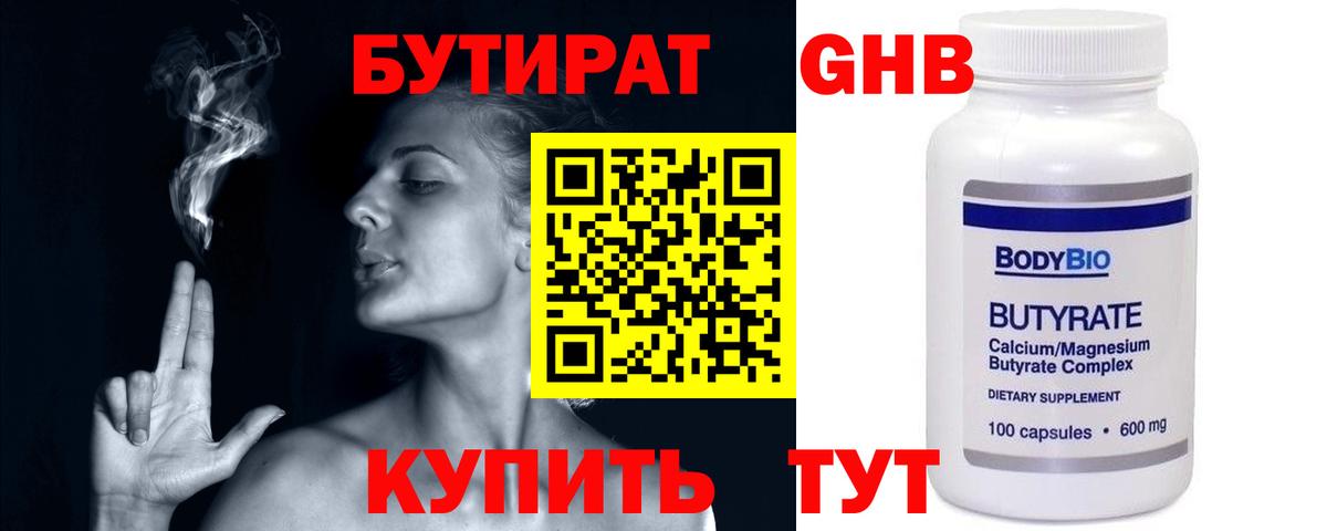 Бутират Butirat Гусев